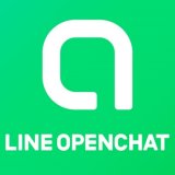 【LINE】新機能OpenChatとは