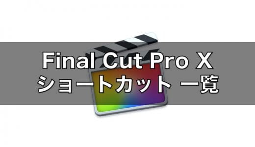 【Final Cut Pro X】最低限覚えたいショートカットキー一覧