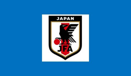 【サッカー】2019年日本代表の新ユニフォームがダサいと話題に