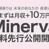 【Minerva】今話題の副業、ミネルヴァとは？実際に稼げるのか考察