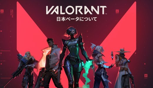 【Valorant】日本でヴァロラントのβテスト先行プレイに参加する方法