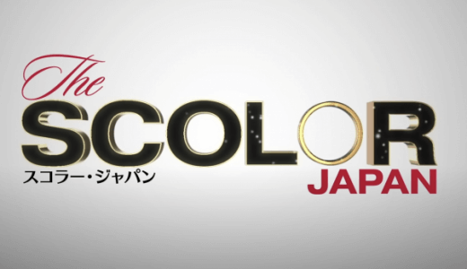 【SCOLOR 2】スコラーシーズン2の登場人物まとめ【えびすじゃっぷ】